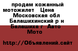продам кожанный мотожилет › Цена ­ 7 500 - Московская обл., Балашихинский р-н, Балашиха г. Авто » Мото   